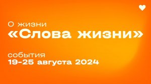 «О жизни "Слова жизни" / события 19–25 августа 2024