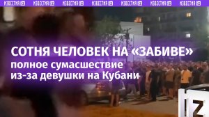 «Че происходит ***?!»: сотни человек устроили «забив» из-за девушки на Кубани
