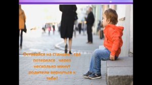 Что делать ребенку, если он потерялся: правила поведения, которые должны знать все дети