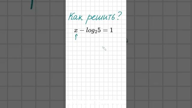 Как решить уравнение с логарифмом log2 5 Линейное уравнение Простое уравнение Как решать логарифм
