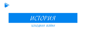 11 класс - Всеобщая история - Холодная война.mp4