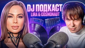 DJ подкаст | Lira & Cosmonaut