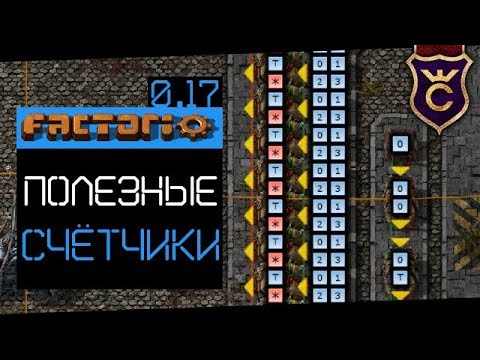 Как Сделать Счётчик ∎ Factorio 0.17 прохождение #11