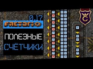 Как Сделать Счётчик ∎ Factorio 0.17 прохождение #11