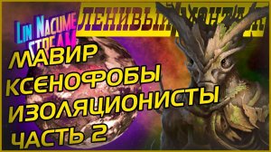 Мавир Изоляционисты Ксенофобы ┃ Стелларис Прохождение ┃ Стелларис с модами ┃ Ленивый монтаж ┃Серия 2