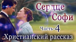 №-4 Сердце Софи.  Из-под пера автора ряда бестселлеров появилась