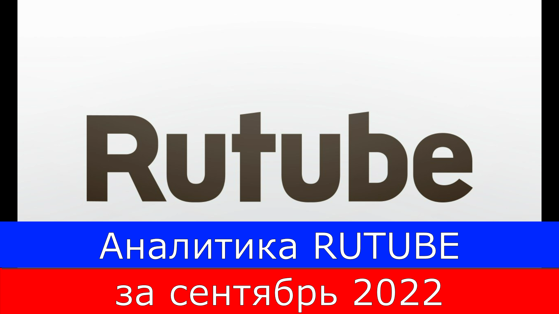 Аналитика RUTUBE за сентябрь 2022