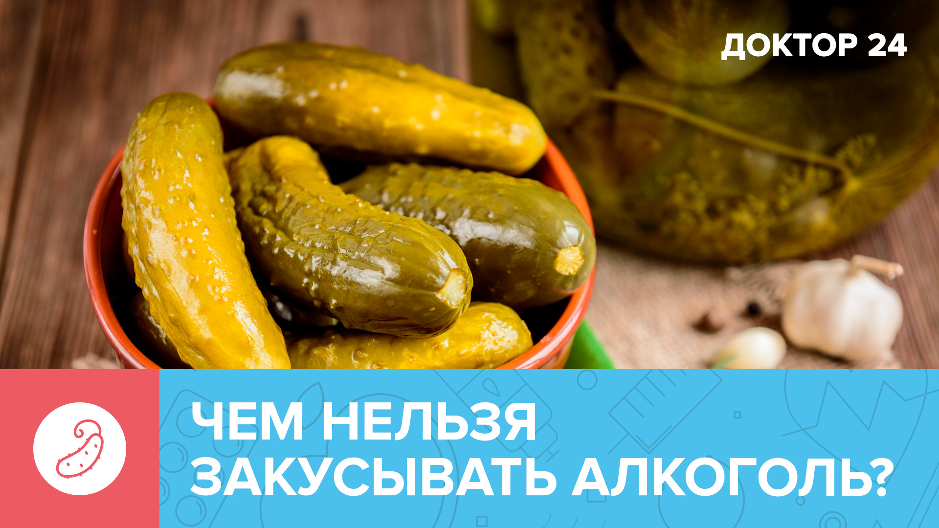 Названы продукты, которыми ОПАСНО ЗАКУСЫВАТЬ алкоголь | Доктор 24