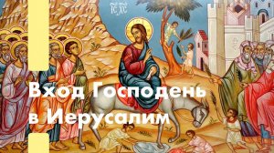 Вход Господень в Иерусалим