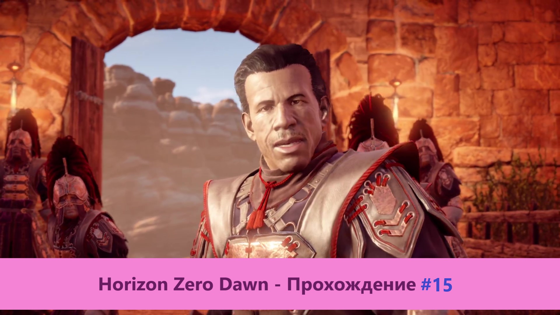 Horizon Zero Dawn - Прохождение #15