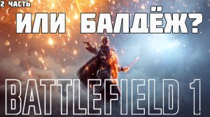 IMHO-Battlefield 1| Краткий (или не очень)Обзор сюжета (2 часть)
