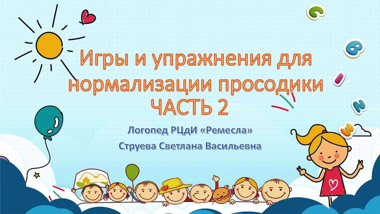 Логопедия/Занятие со специалистом/Игры и упражнения для нормализации просодики