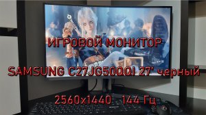 ИГРОВОЙ МОНИТОР SAMSUNG C27J 27 ОБЗОР