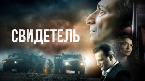 Свидетель — Русский трейлер - Фильм 2023