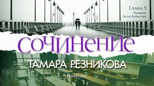 Сочинение, 5-я часть - Тамара Резникова │Повесть христианская