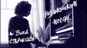 ВИКА СТАРИКОВА - Над окошком месяц...                              (С.Есенин, Я.Френкель)