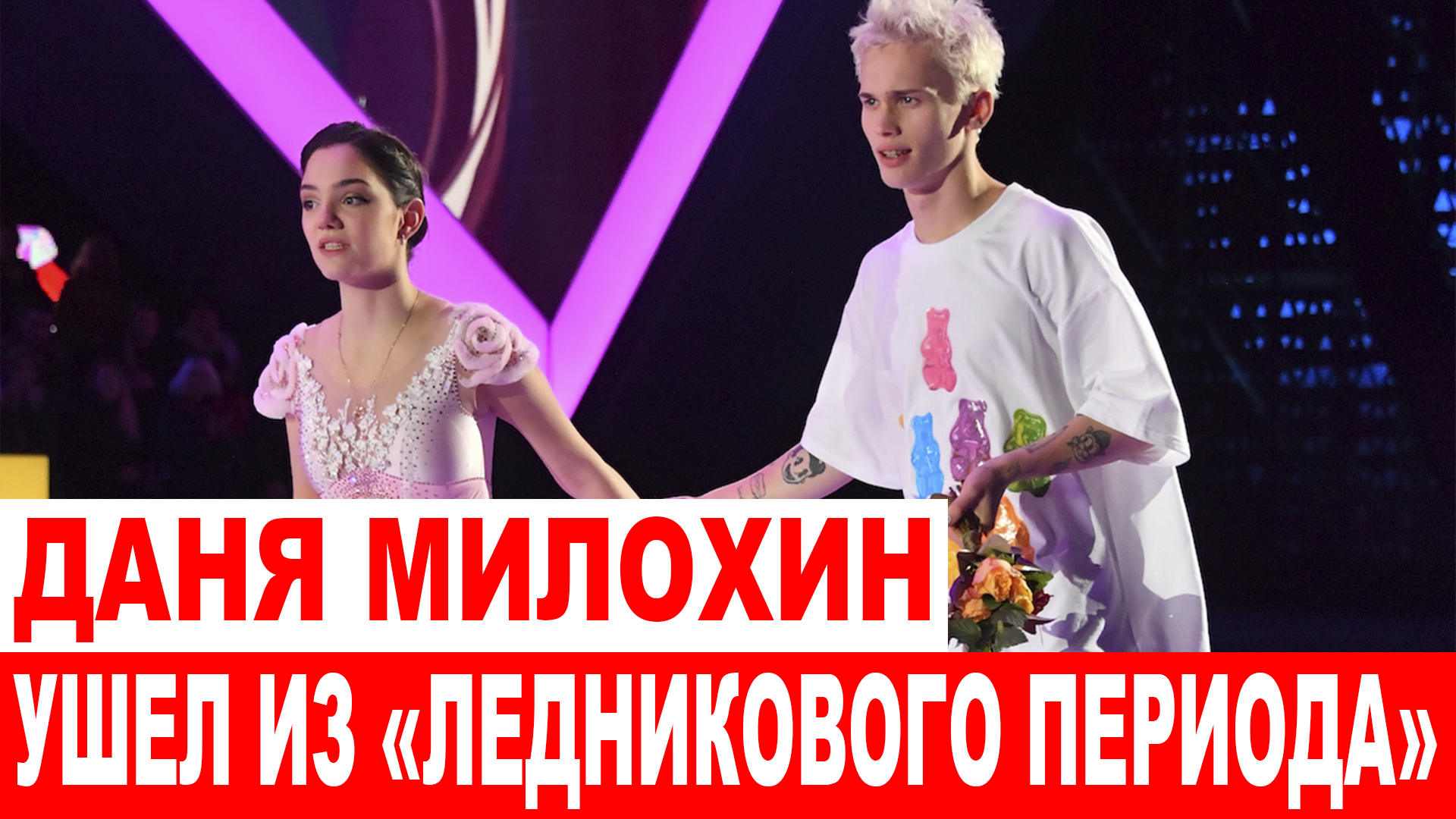 СРОЧНО❗ Даня Милохин ушел из шоу «Ледниковый период» смотреть онлайн