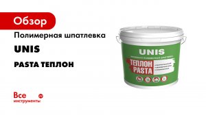 Как подготовить стену из гипсокартона к окраске или декоративной штукатурке ЮНИС ТЕПЛОН PASTA.mp4
