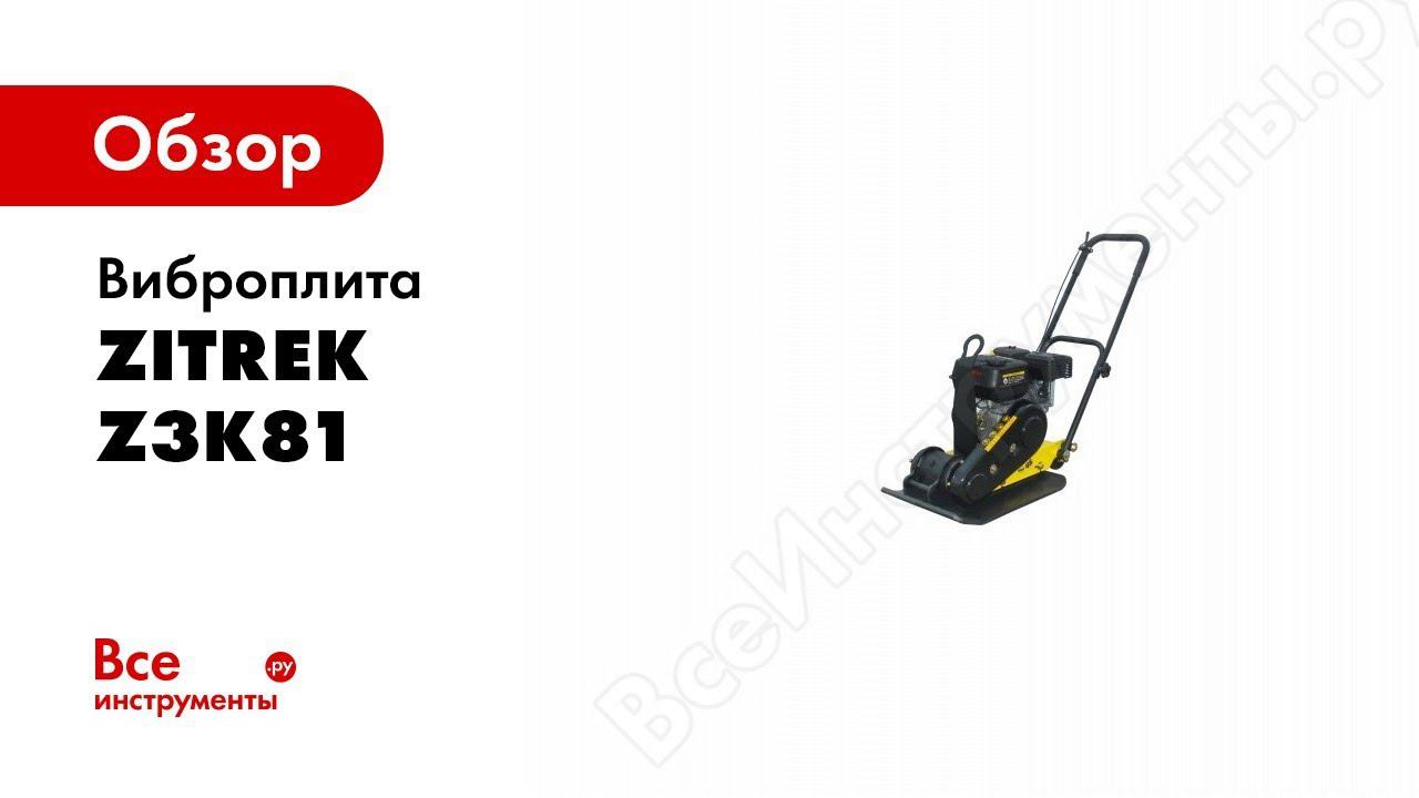 Обзор: Виброплита (Loncin 200F, 81 кг, уплотнение 300 мм) Zitrek Z3k81 091-0212