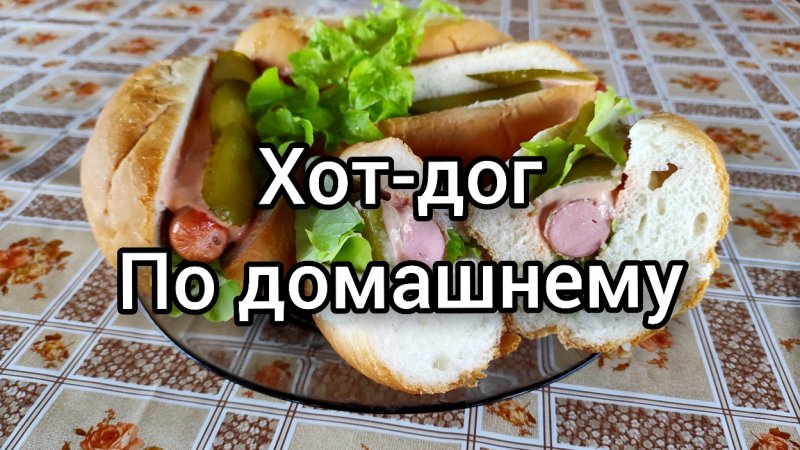 Хот-дог по домашнему ?