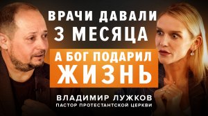 Владимир Лужков: "Религия - это про жизнь",  — как выжить, сбившись с пути (наркотики, ОПГ, диагноз)