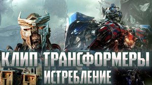 Клип♫ || Трансформеры ҂|| Истребление #клип #трансформеры #истребление #фильмы ♪