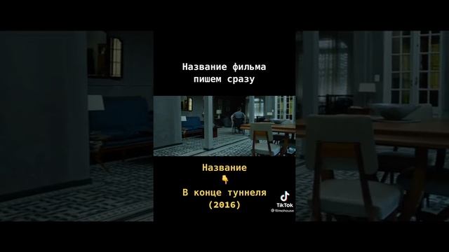 В конце тоннеля (2016)
