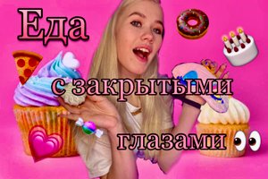 УГАДЫВАЮ ЕДУ ПО АЛФАВИТУ С ЗАКРЫТЫМИ ГЛАЗАМИ #1 ??