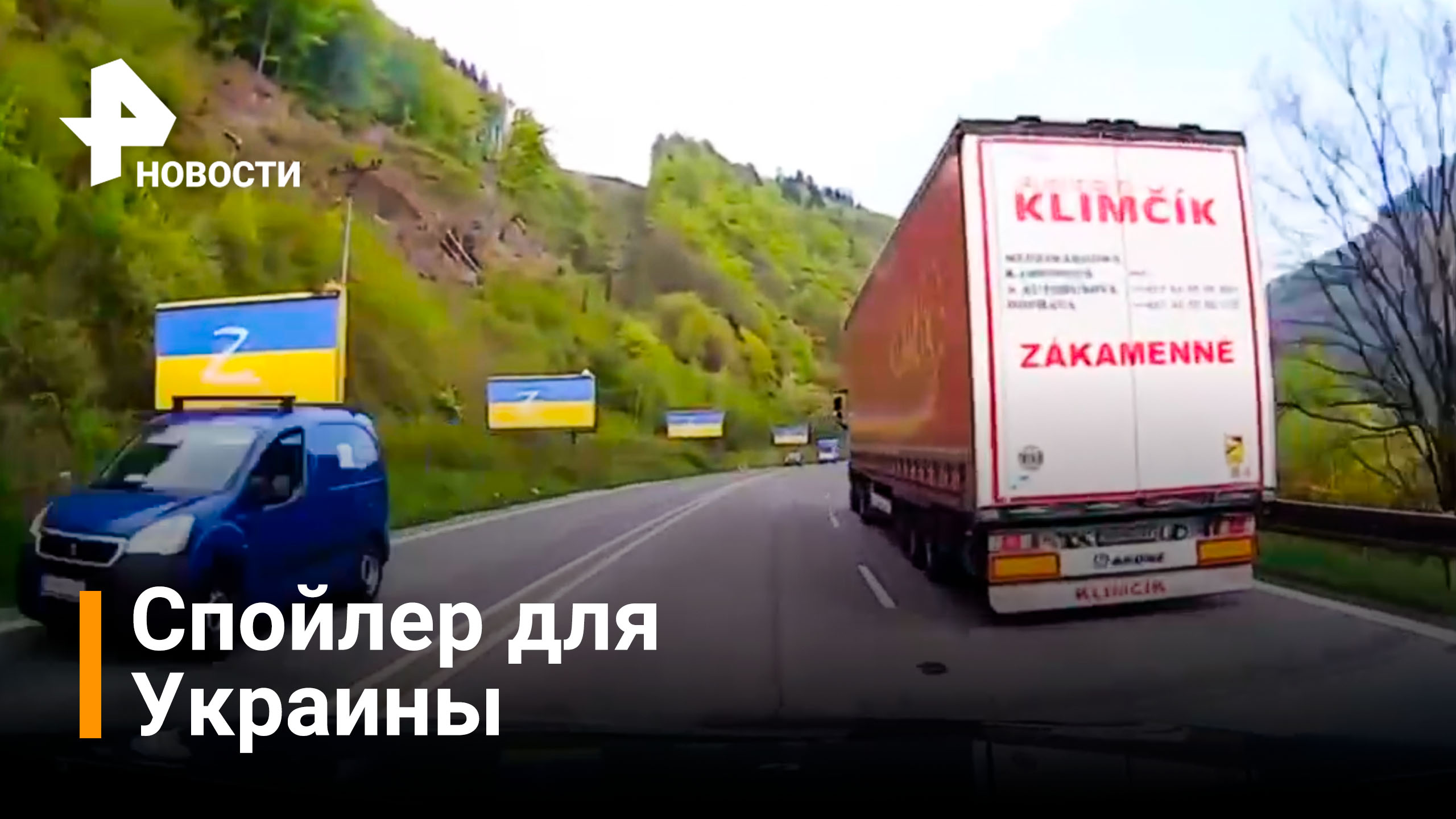Странные рекламные щиты появились в Словакии. Соцсети: это спойлер для Украины / РЕН Новости