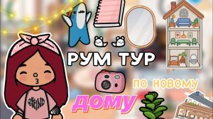 РУМ ТУР по новому дому Силии ??? _ Toca Life World _ тока бока _ toca boca _ Secret Toca