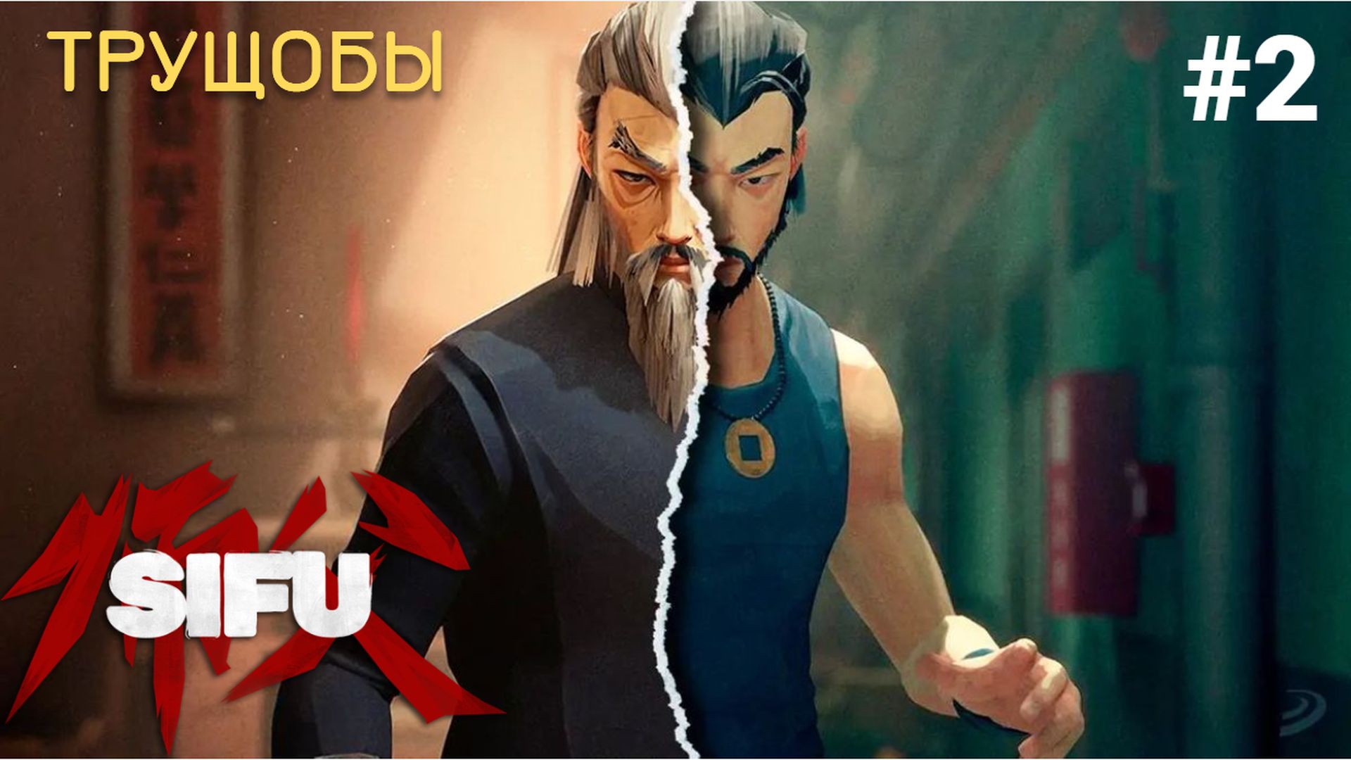 Прохождение Sifu #2: Трущобы, босс Фахар