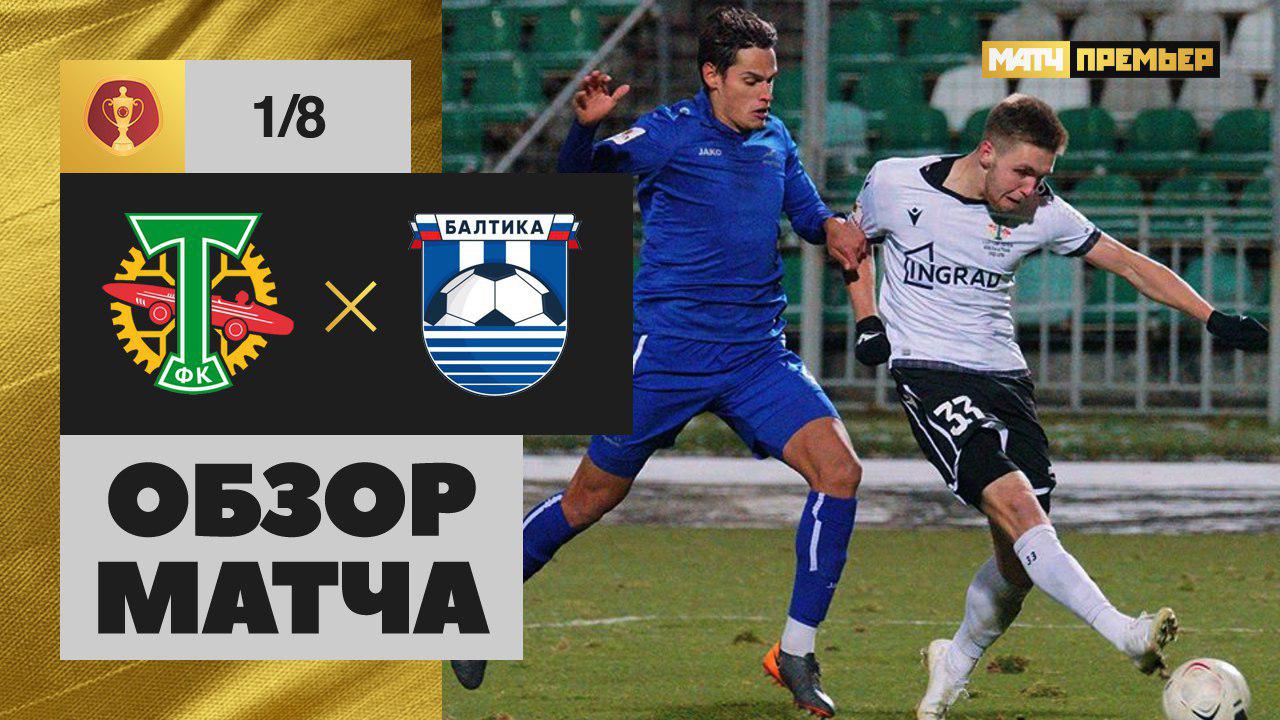 31.10.2019 Торпедо - Балтика - 1:0. Обзор матча 1/8 финала Олимп-Кубка России