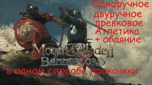 Mount and Blade 2 Bannerlord: прокачка навыков ближнего боя плюс атлетики и обаяния