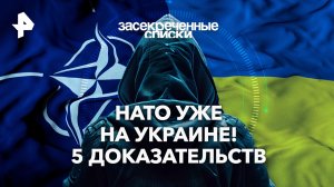 НАТО уже на Украине! 5 доказательств — Засекреченные списки (16.03.2024)