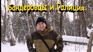 Бандеровцы и Галиция