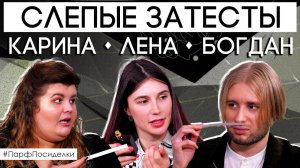 Слепые затесты: Карина, Лена и Богдан угадывают ароматы | Парфпосиделки на Духи.рф
