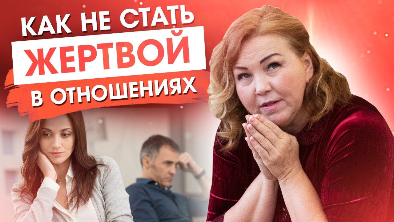 3 правила, КАК ЖЕНЩИНЕ НЕ СТАТЬ ЖЕРТВОЙ. Как перестать быть жертвой в отношениях с мужчинами? 18+