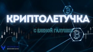 КРИПТОлетучка с Еленой Галушко