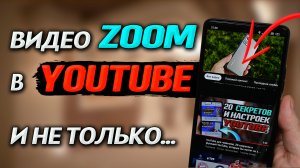 Как приблизить видео в YouTube