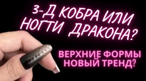 ВЕРХНИЕ ФОРМЫ | НАРАЩИВАНИЕ НОГТЕЙ