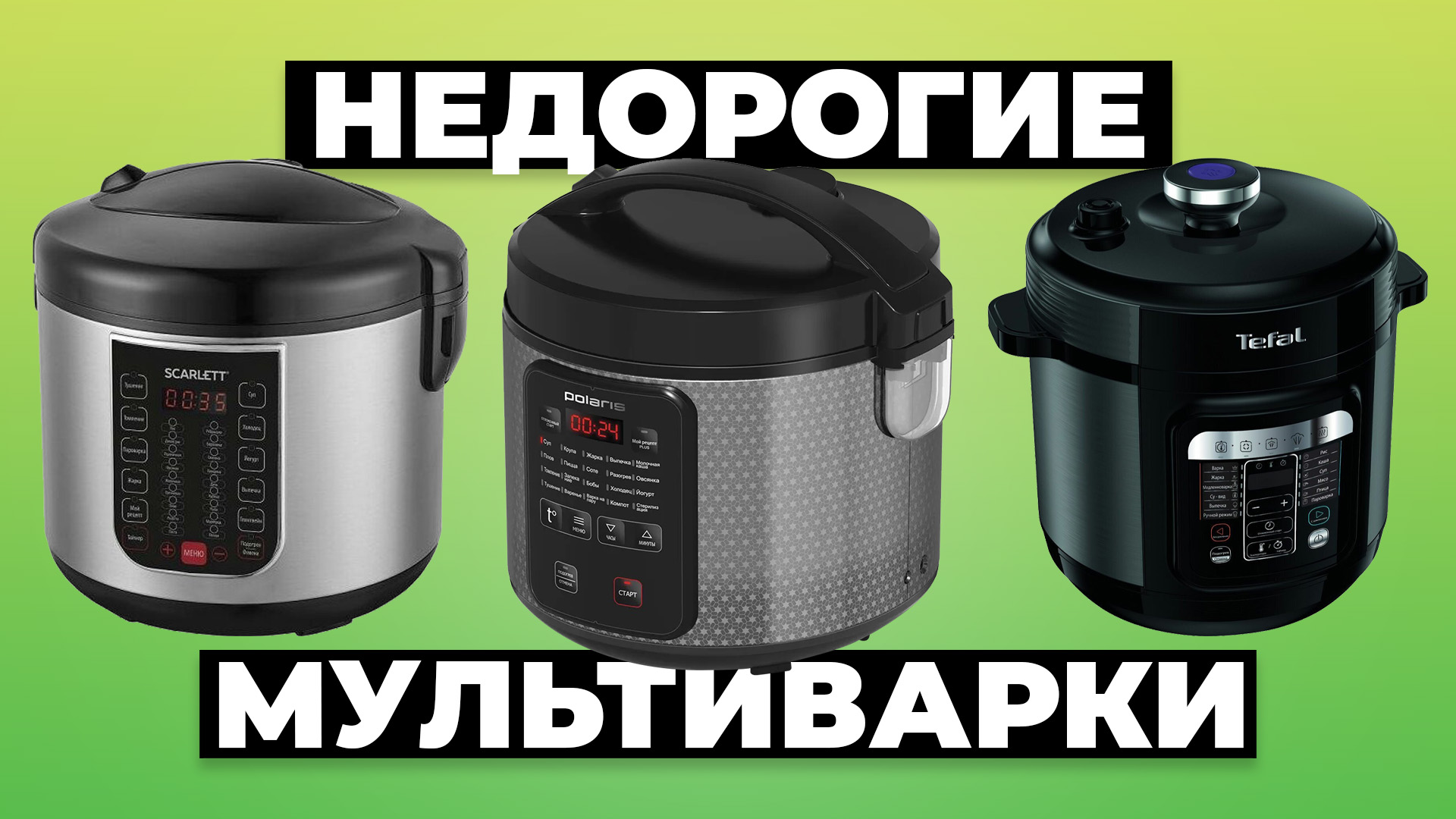 Рейтинг лучших недорогих мультиварок в 2024 году ? от 3500 рублей