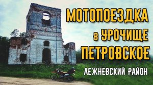 Мотопоездка в урочище Петровское к заброшенной церкви. Ивановская область. Лежневский район.