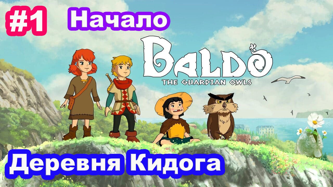 1 - Начало. Деревня Кидога. Baldo: The Guardian Owls.