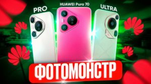 Потестил все Huawei Pura 70, 70 Pro, 70 Ultra. Какой выбрать?