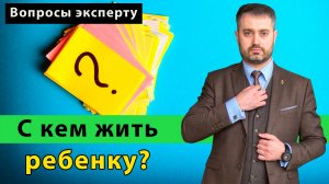 Определение места жительства ребенка | Вопросы для экспертизы по семейным делу