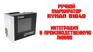 Ручной термоструйный маркиратор RYNAN B1040