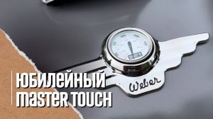 ✅ Угольный гриль Weber 70th Anniversary Edition, Metal Grey. Обзор вебер юбилейный мастер тач