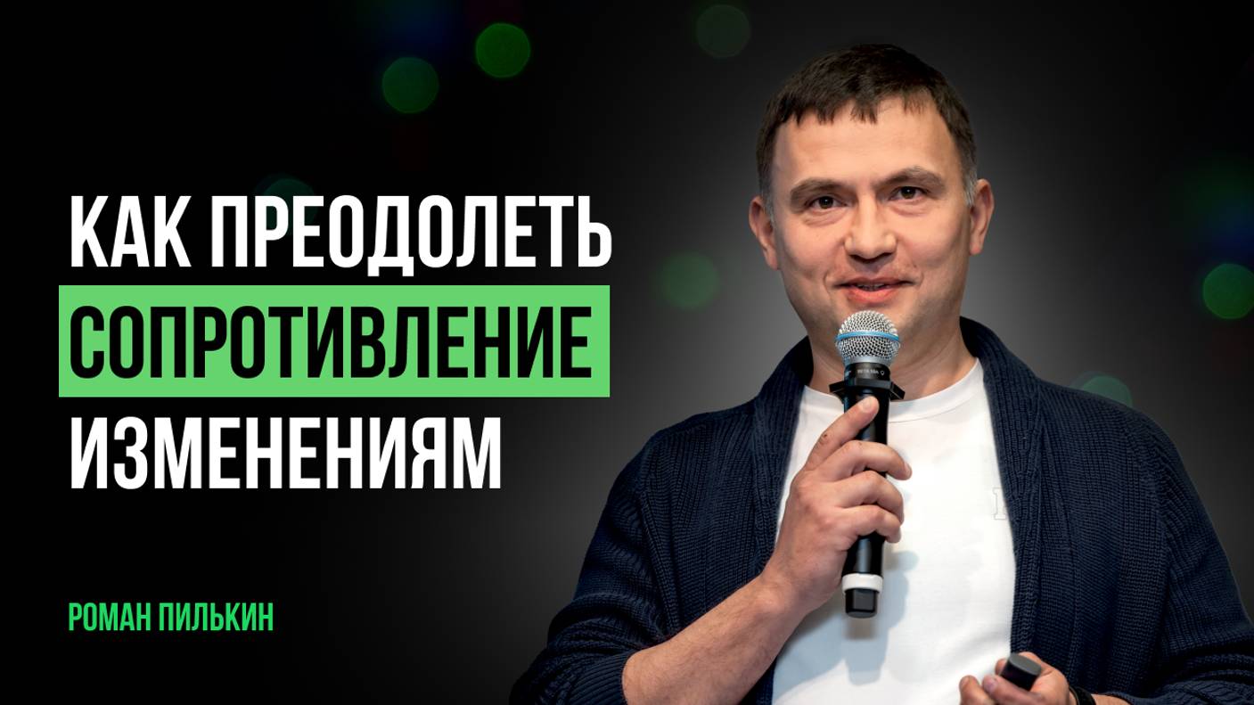 Как преодолеть сопротивление изменениям? Трансформация бизнес-процессов в компании и на предприятии