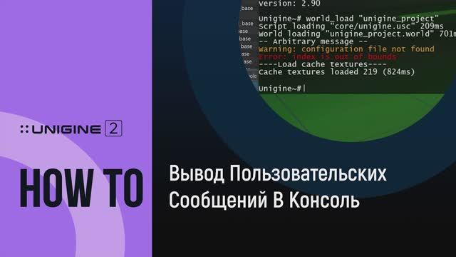 Вывод пользовательских сообщений в консоль - UNIGINE 2 подсказки и советы