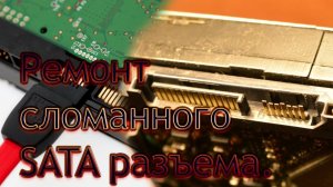 Ремонт SATA разъема на жестком HDD SSD и приводе. Сломал разъем как починить. Как правильно припаять